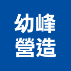 幼峰營造股份有限公司,雲林營造業,舊制營造業,專業營造業