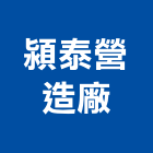 潁泰營造廠,營造廠,甲等舊制營造,舊制營造業,專業營造業