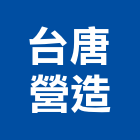 台唐營造股份有限公司,土方工程,公共工程,道路工程,模板工程