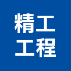 精工工程股份有限公司,甲等舊制營造,營造廠,舊制營造業,專業營造業