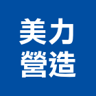 美力營造股份有限公司,高雄pp,pp聚丙烯管,pp薄膜,pp尼龍