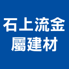 石上流金屬建材有限公司,遙控電動捲門,防火捲門,不銹鋼捲門,快速捲門