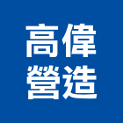 高偉營造有限公司,高雄舊制營造業,舊制營造業,專業營造業