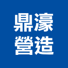 鼎濠營造有限公司,高雄營造工程承攬,海運承攬運送,營造工程承攬,工程承攬