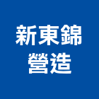 新東錦營造有限公司,台東登記字號