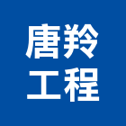 唐羚工程股份有限公司,雨庇,採光雨庇,鍛造雨庇,不銹鋼雨庇