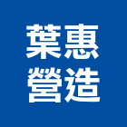 葉惠營造有限公司,高雄登記字號