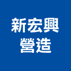 新宏興營造股份有限公司,小山