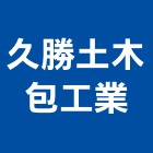 久勝土木包工業,土木包工,土木工程承包,土木工程,土木技師