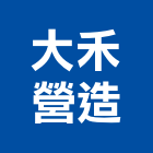 大禾營造有限公司,高雄營造工程,道路工程,模板工程,消防工程
