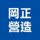 岡正營造股份有限公司,高雄營造工程承攬,海運承攬運送,營造工程承攬,工程承攬