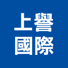 上譽國際有限公司,新北ro逆滲透,逆滲透