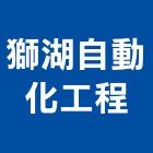 獅湖自動化工程有限公司,高雄自動白鐵門,白鐵門,鍛造鐵門,鐵門鐵窗