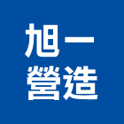 旭一營造有限公司,高雄營造工程,道路工程,模板工程,消防工程