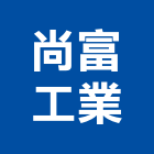 尚富工業股份有限公司,工具機,電動工具,手工具,二手電動工具