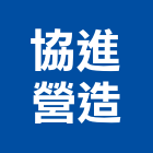 協進營造股份有限公司,高雄營造工程,道路工程,模板工程,消防工程