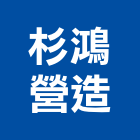 杉鴻營造有限公司,高雄甲等綜合營造業,舊制營造業,專業營造業