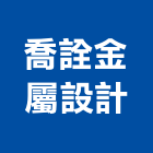 喬詮金屬設計有限公司,台中琺瑯板