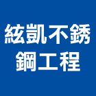 絃凱不銹鋼工程公司,高雄不銹鋼造型,造型鋼構,造型招牌,造型遮雨棚