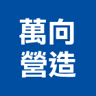 萬向營造有限公司,新竹裝修,裝修,裝修工程,裝修工程統包