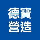 德寶營造股份有限公司,新北營造公司,工程公司,搬家公司