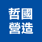 哲國營造有限公司,甲等舊制營造,營造廠,舊制營造業,專業營造業