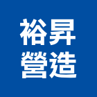 裕昇營造有限公司,南投營造工程,道路工程,模板工程,消防工程