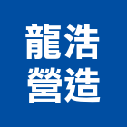 龍浩營造股份有限公司,新竹營造公司,工程公司,搬家公司