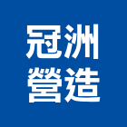 冠洲營造股份有限公司,新竹營造公司,工程公司,搬家公司