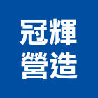 冠輝營造股份有限公司,新竹縣市登記字號,工廠登記