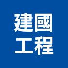 建國工程股份有限公司,台北混凝土,預拌混凝土,瀝青混凝土,泡沫混凝土