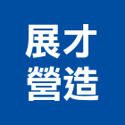 展才營造股份有限公司,新竹縣市登記字號,工廠登記