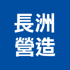 長洲營造有限公司,南投縣登記字號,工廠登記
