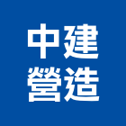中建營造有限公司,台中營造業,舊制營造業,專業營造業