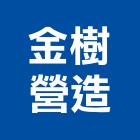金樹營造股份有限公司,大樓開發,土地開發,開發工程,大樓隔熱紙