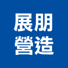 展朋營造有限公司,南投縣登記字號,工廠登記