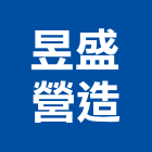 昱盛營造股份有限公司,桃園營造廠