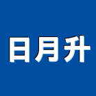 日月升有限公司,新竹縣市溝蓋,鐵水溝蓋,截水溝蓋,透水溝蓋