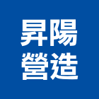 昇陽營造有限公司,桃園營造工程,道路工程,模板工程,消防工程