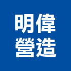 明偉營造有限公司,桃園舊制營造業,舊制營造業,專業營造業