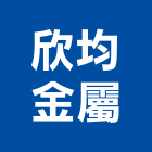 欣均金屬有限公司,扶手樓梯,樓梯扶手,扶手,不銹鋼扶手