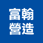 富翰營造有限公司,金門參與建案