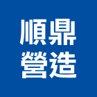 順鼎營造股份有限公司,桃園土木工程,道路工程,模板工程,消防工程