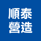 順泰營造有限公司,桃園舊制營造業,舊制營造業,專業營造業