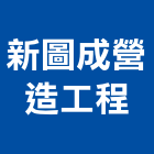 新圖成營造工程股份有限公司,台中租賃,小客車租賃,不動產租賃