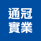 通冠實業股份有限公司,雙玄關門,關門器,雙玄關鍛造門,外玄關門