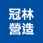 冠林營造股份有限公司,台中建設