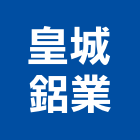皇城鋁業有限公司,車棚,採光車棚