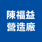 陳福益營造廠,營造廠,甲等舊制營造,舊制營造業,專業營造業