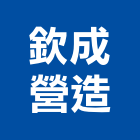 欽成營造股份有限公司,台中營造公司,工程公司,搬家公司